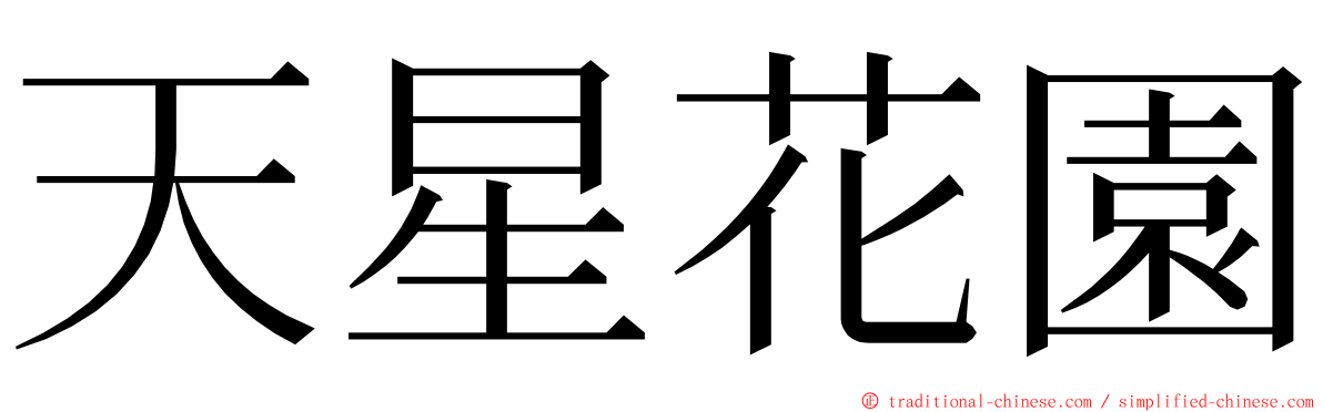 天星花園 ming font