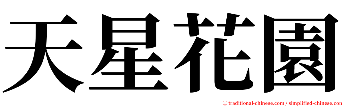 天星花園 serif font