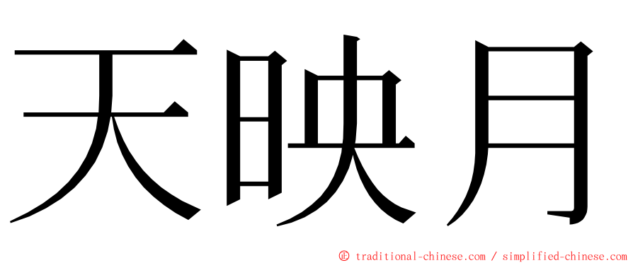 天映月 ming font