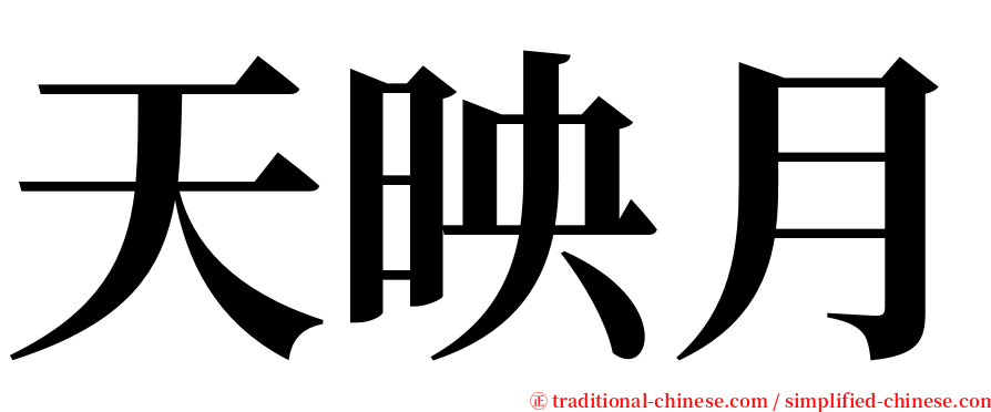 天映月 serif font