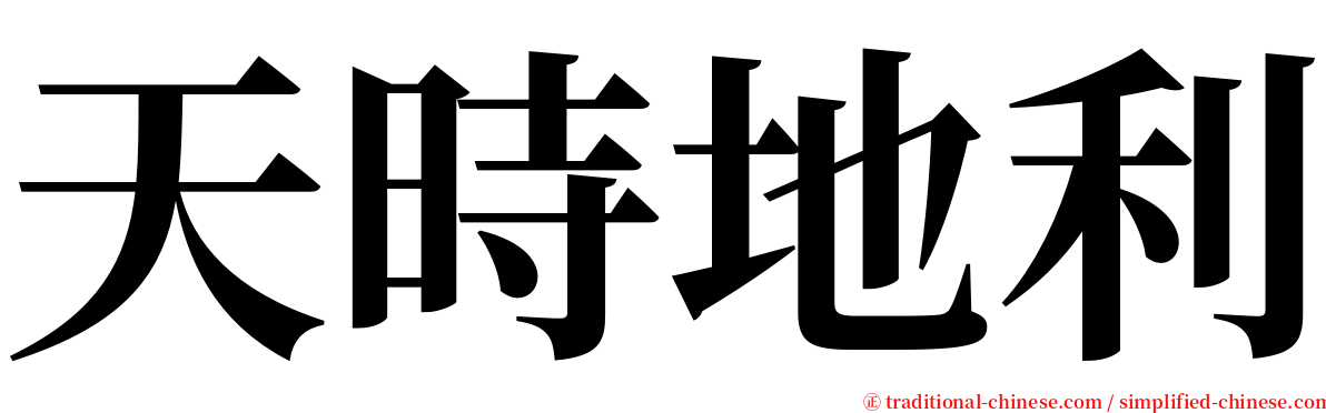 天時地利 serif font