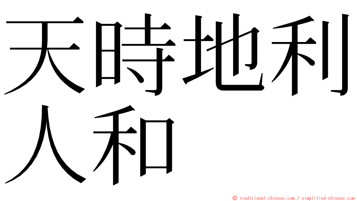 天時地利人和 ming font