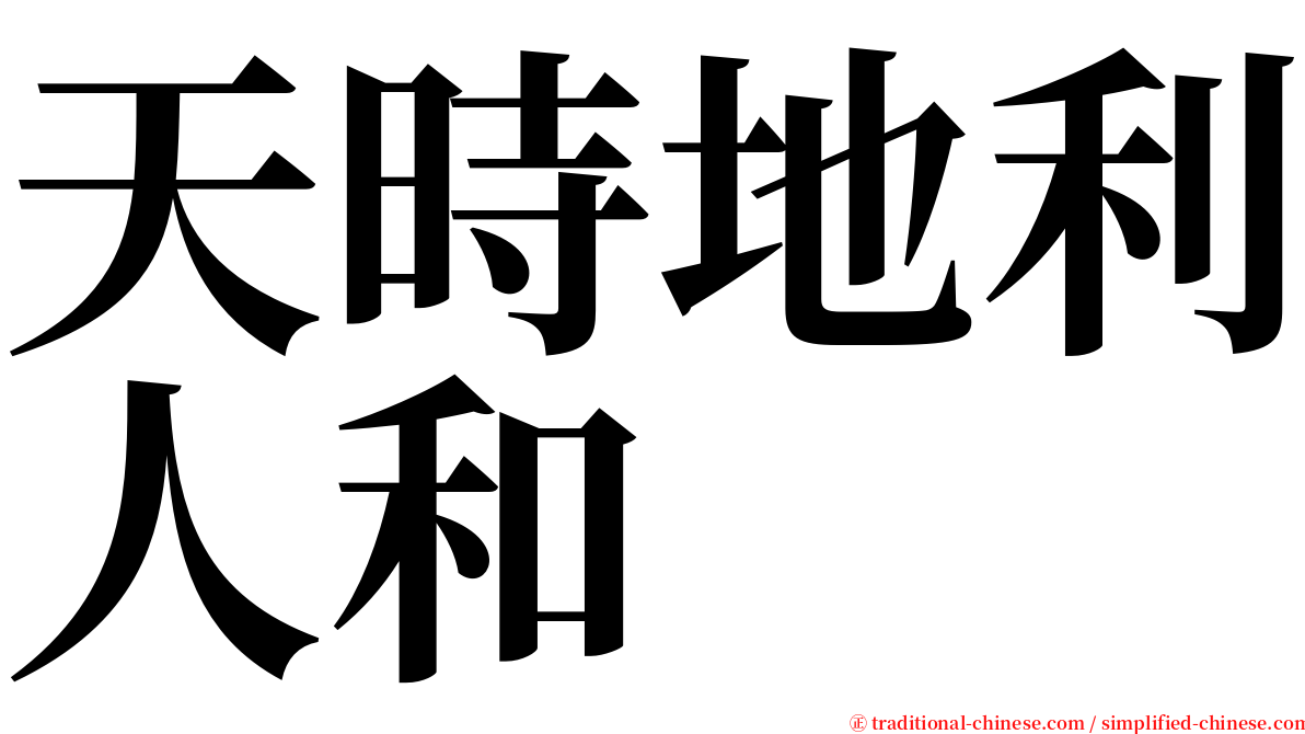 天時地利人和 serif font