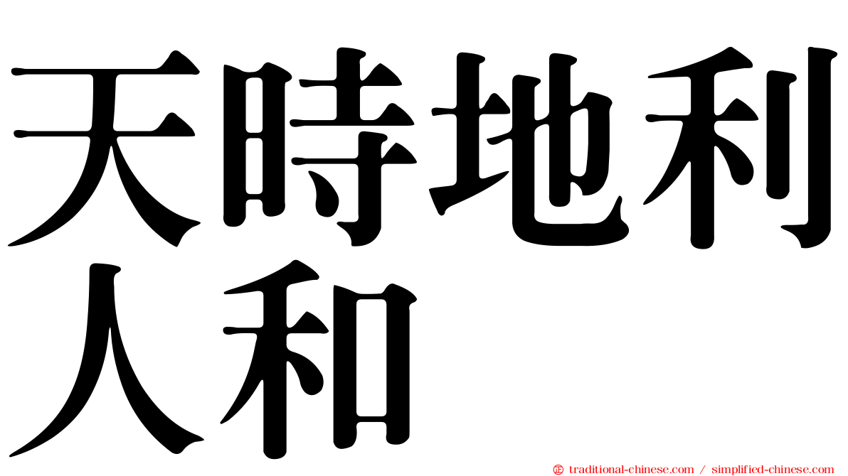 天時地利人和
