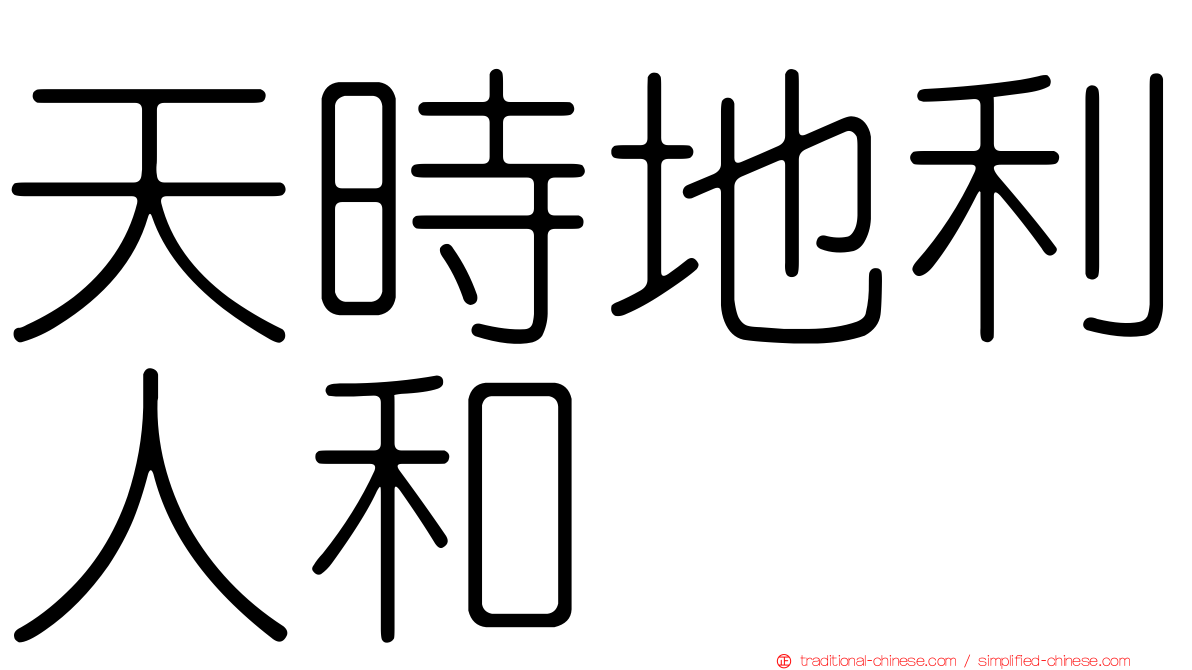 天時地利人和