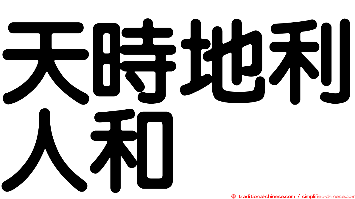 天時地利人和