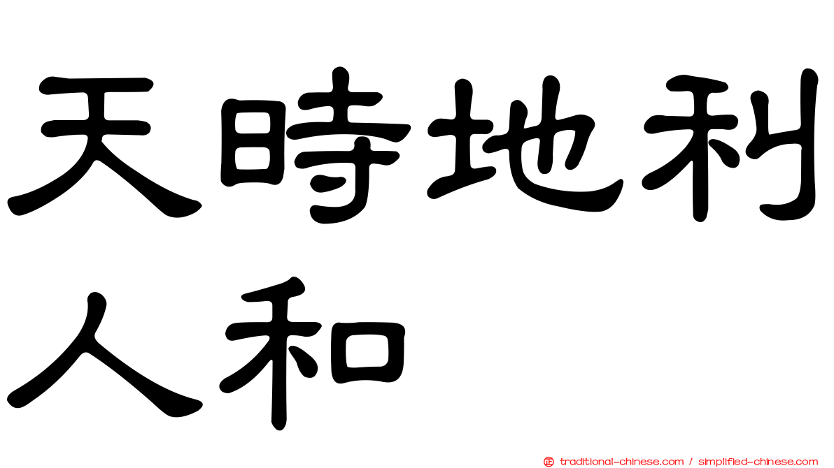 天時地利人和