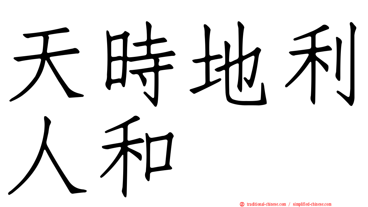 天時地利人和