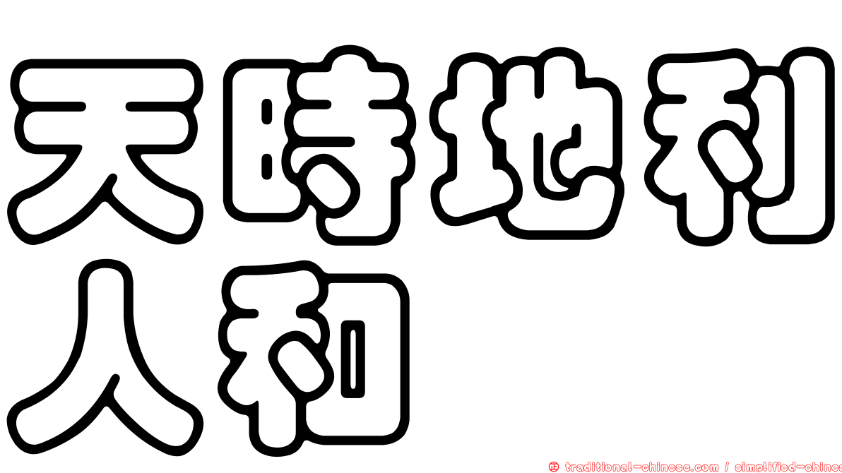 天時地利人和
