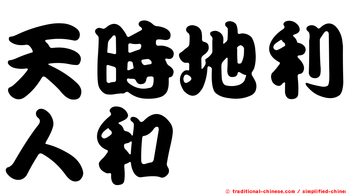天時地利人和
