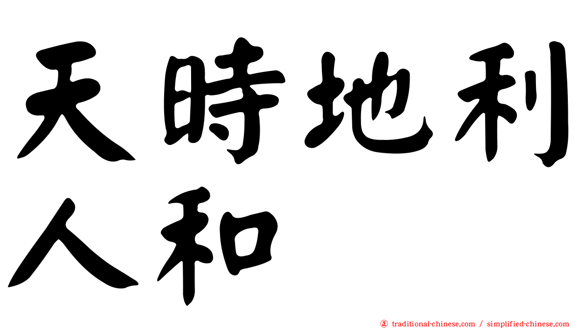 天時地利人和