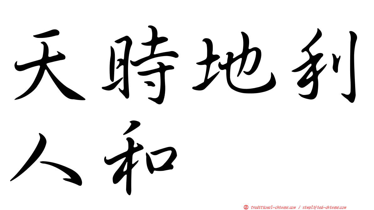 天時地利人和