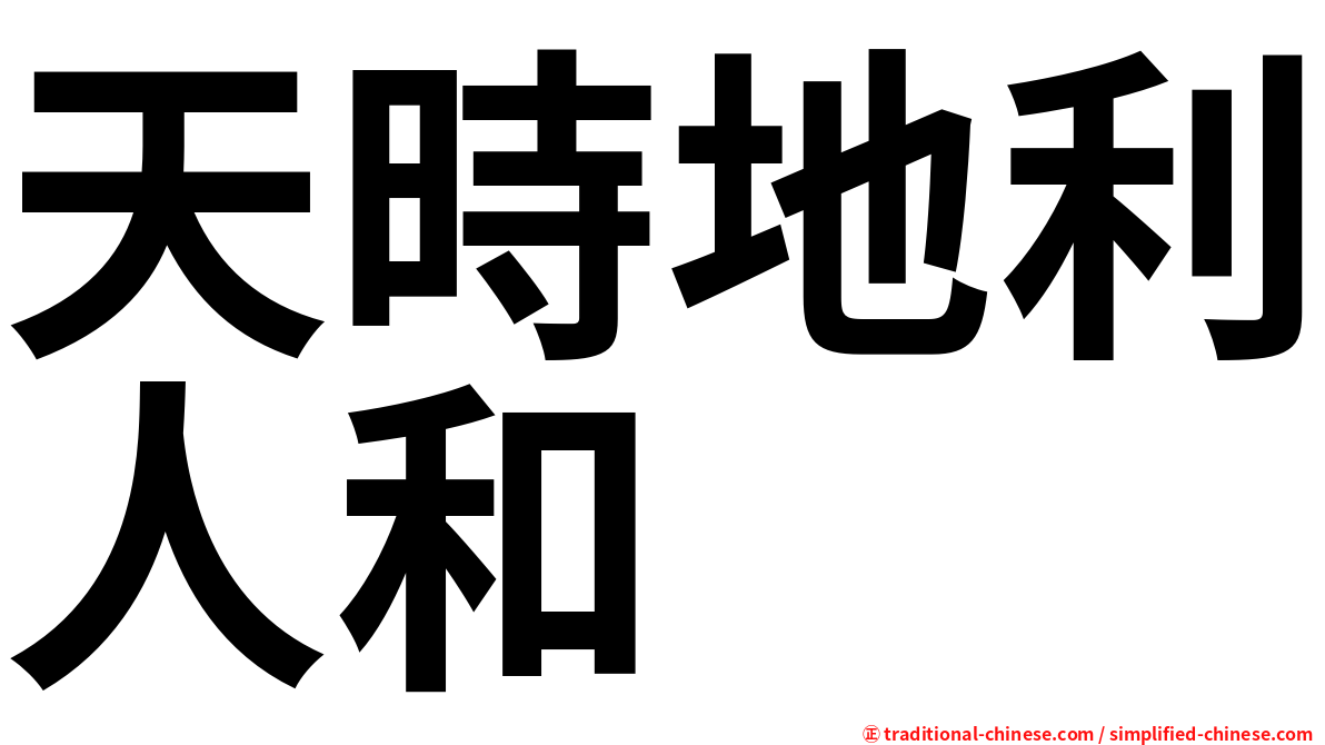 天時地利人和