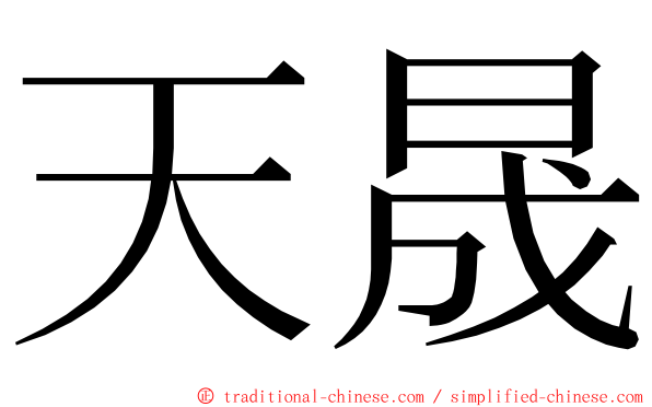 天晟 ming font