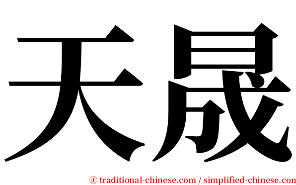 天晟 serif font