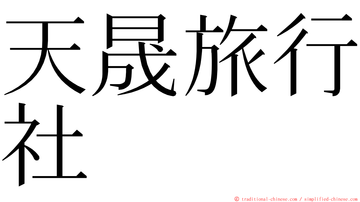 天晟旅行社 ming font