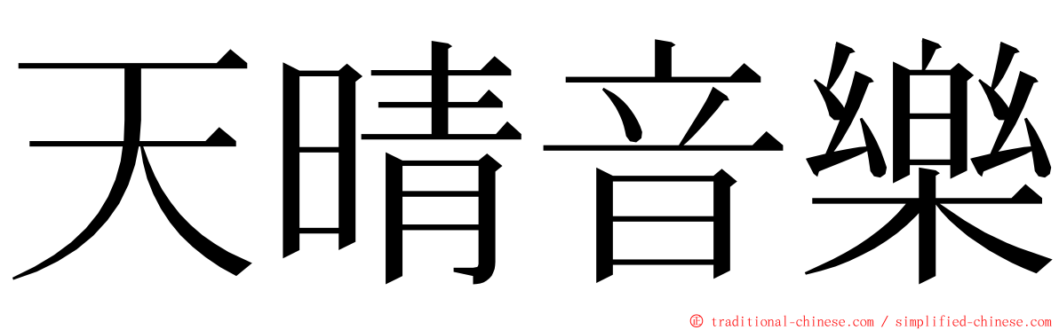 天晴音樂 ming font