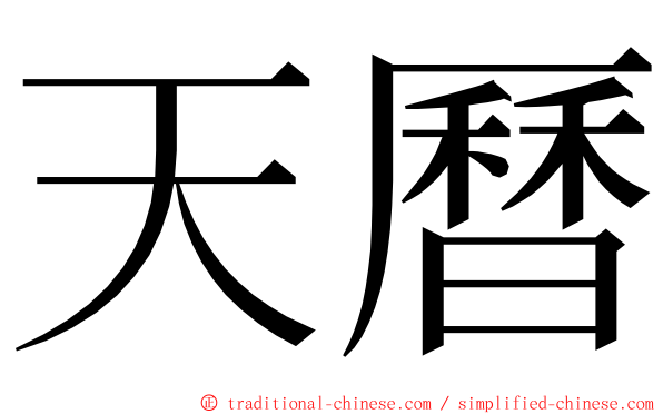 天曆 ming font