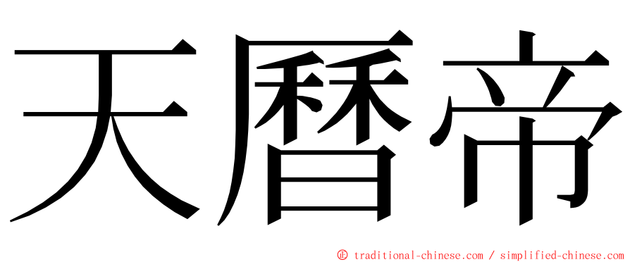 天曆帝 ming font