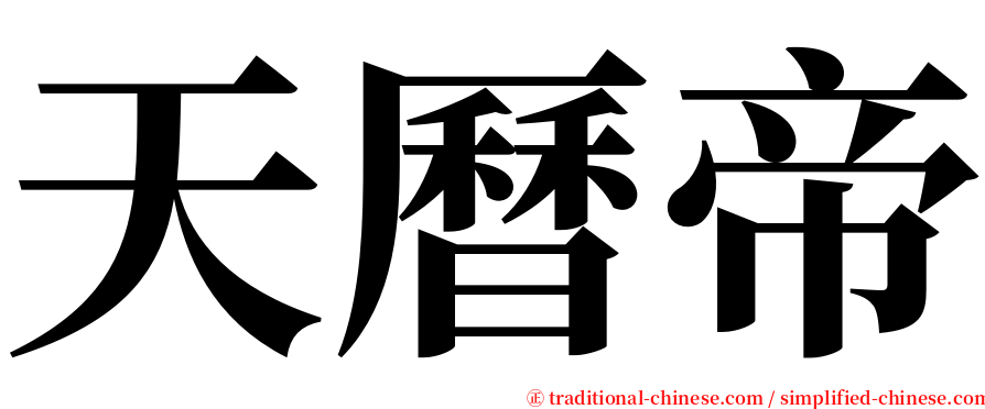 天曆帝 serif font