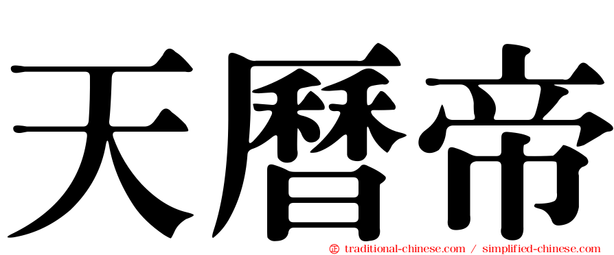 天曆帝
