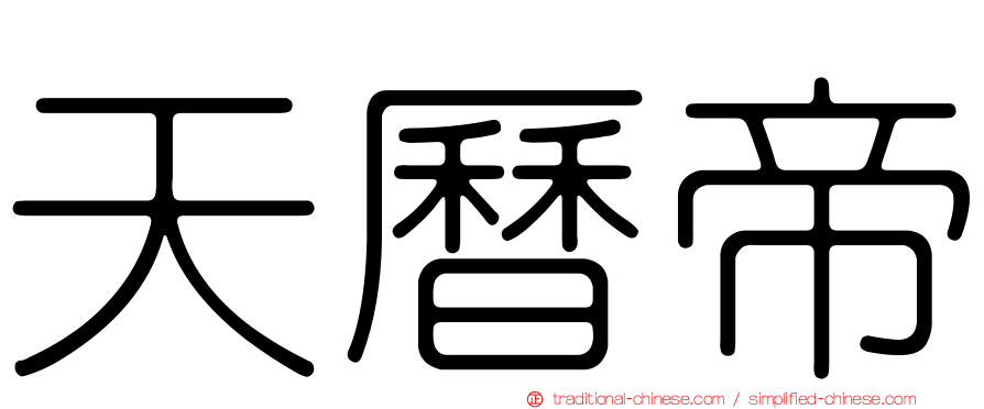 天曆帝