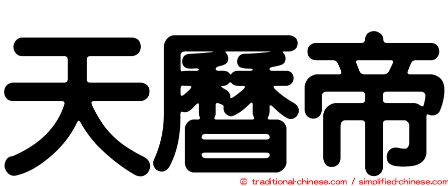 天曆帝