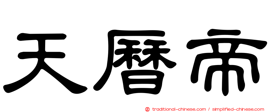 天曆帝