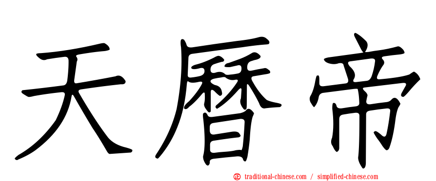 天曆帝