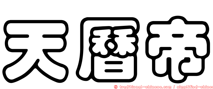 天曆帝