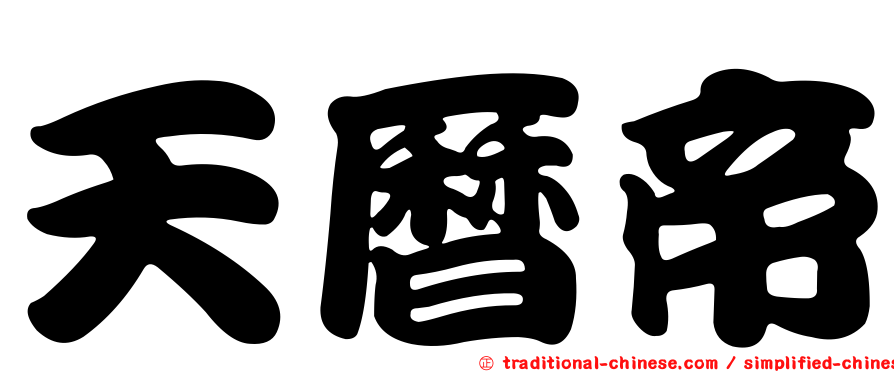 天曆帝