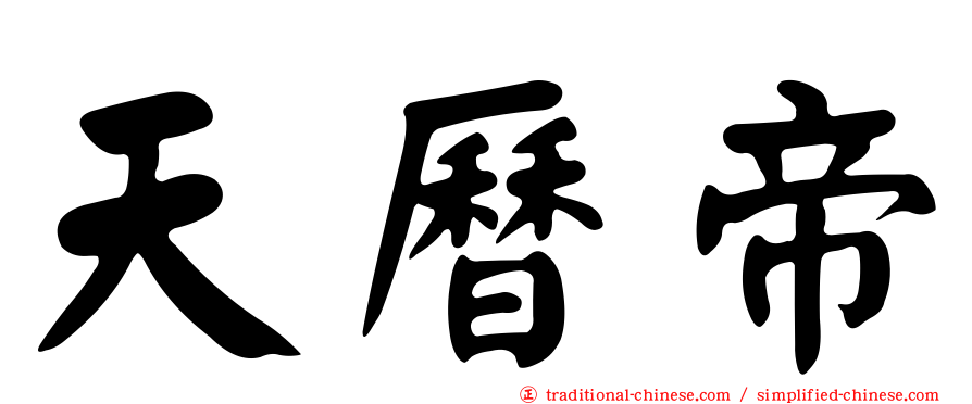 天曆帝