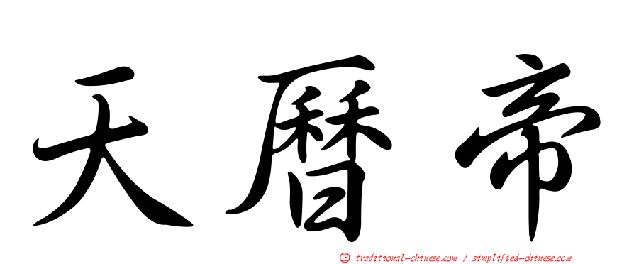 天曆帝