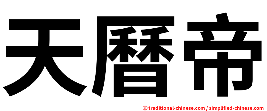 天曆帝
