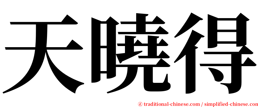 天曉得 serif font