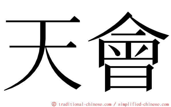 天會 ming font