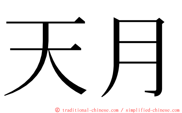 天月 ming font