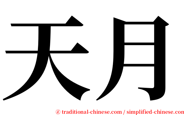 天月 serif font