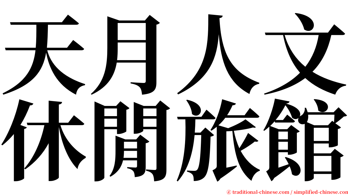 天月人文休閒旅館 serif font