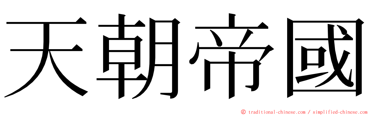 天朝帝國 ming font