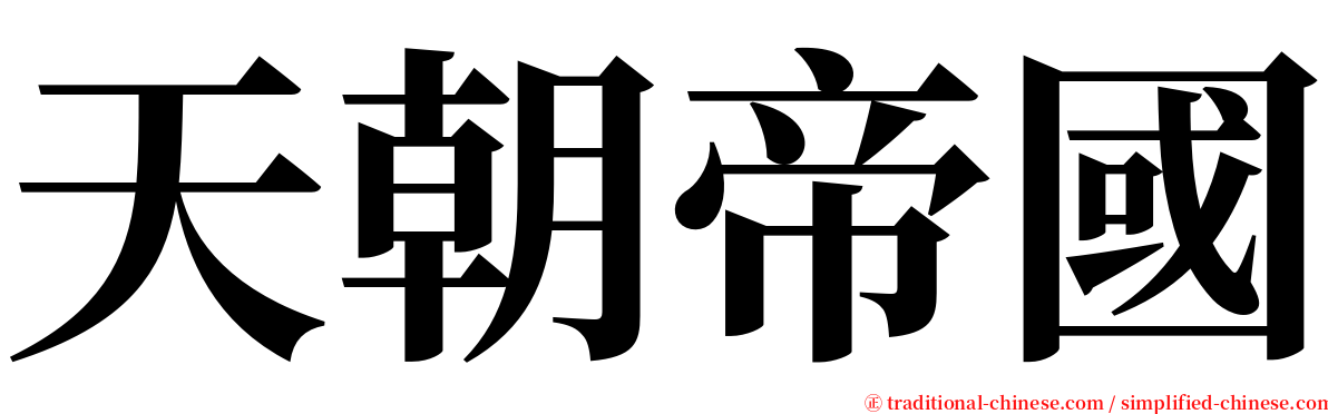 天朝帝國 serif font