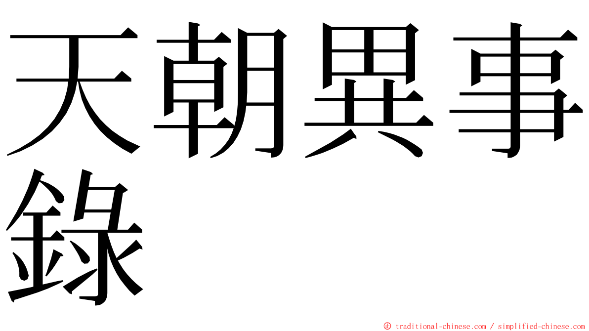 天朝異事錄 ming font