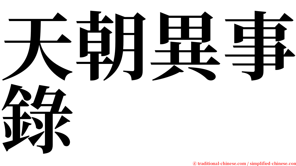 天朝異事錄 serif font