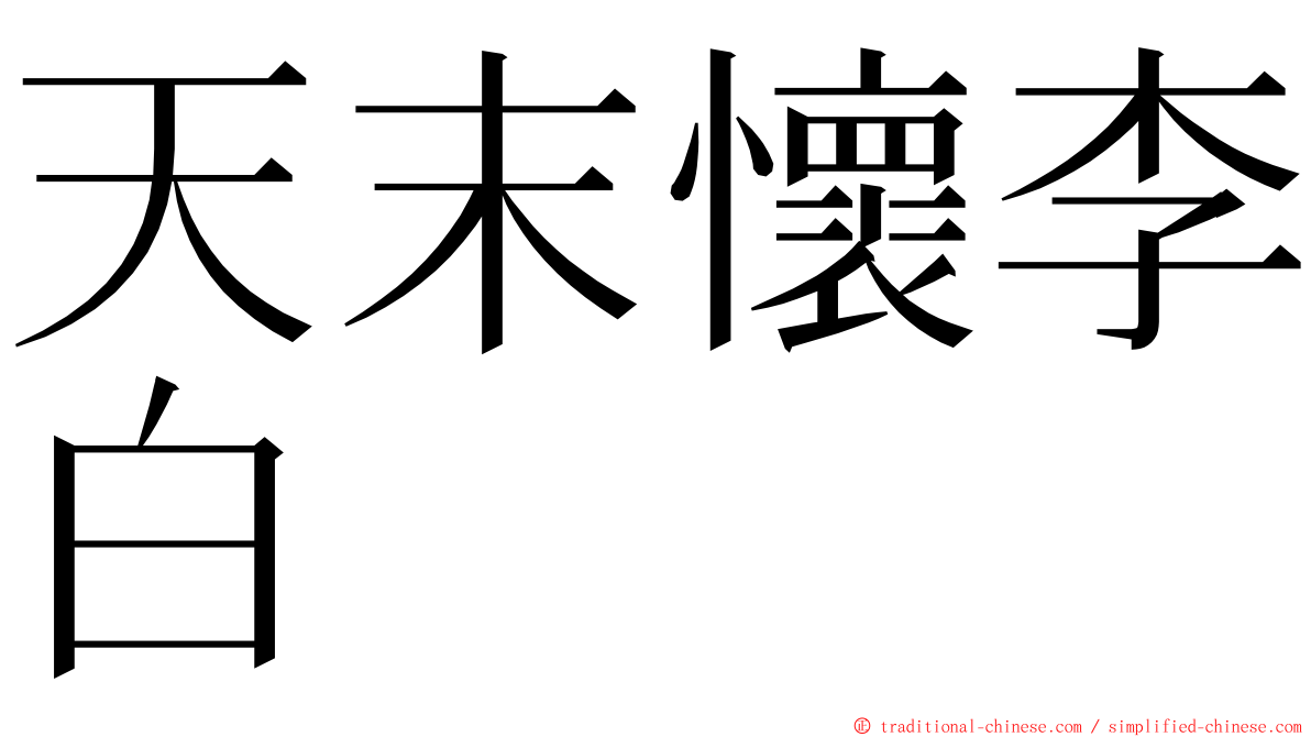 天末懷李白 ming font