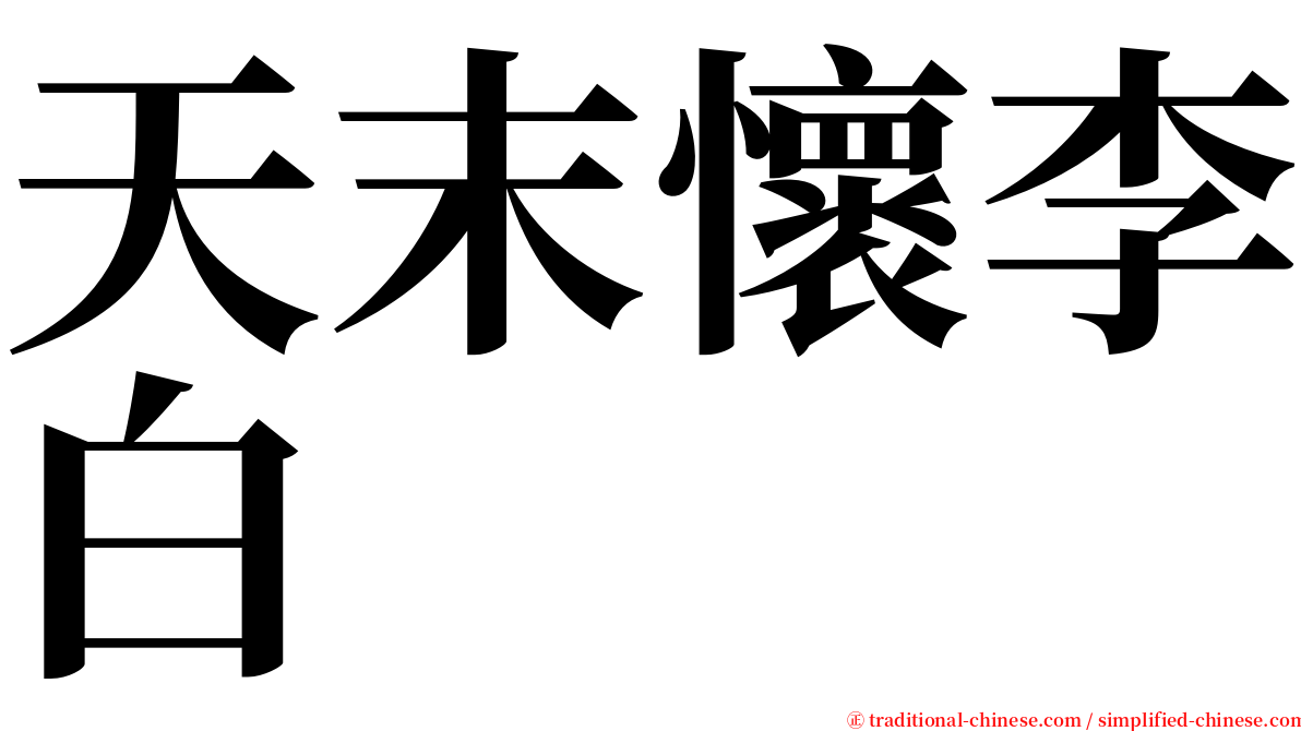 天末懷李白 serif font