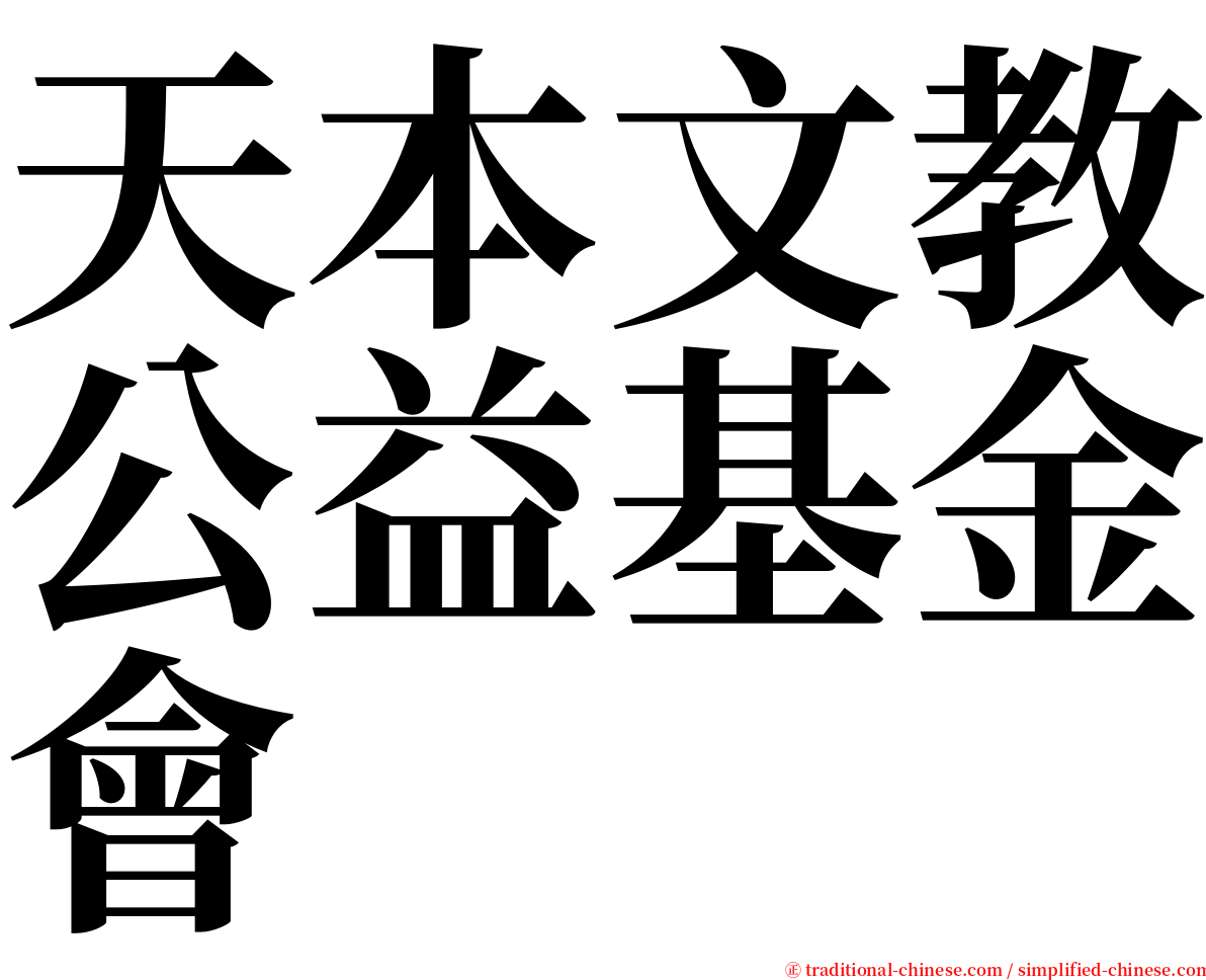 天本文教公益基金會 serif font