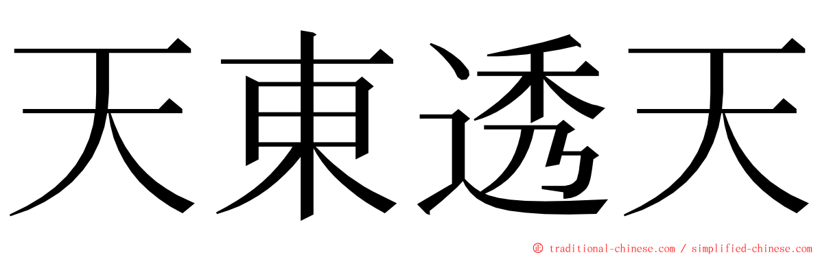 天東透天 ming font