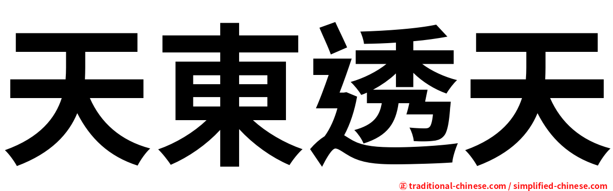 天東透天