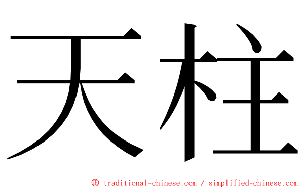 天柱 ming font