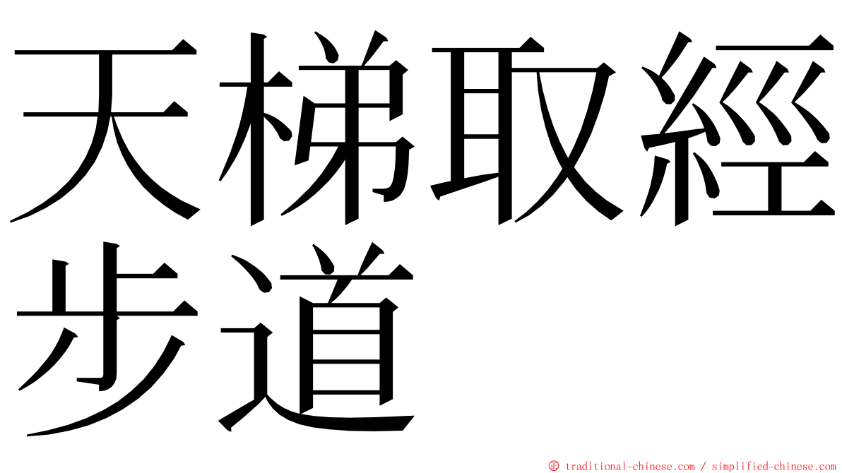 天梯取經步道 ming font